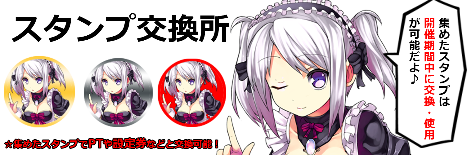 スタンプ交換所