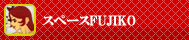 スペース☆FUJIKO