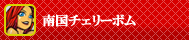 南国チェリーボム