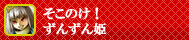 そこのけ！ずんずん姫