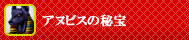 アヌビスの秘宝