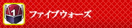 電脳決戦 ファイブウォーズ