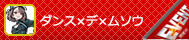 ダンス×デ×ムソウ
