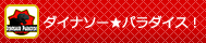 ダイナソー★パラダイス！！
