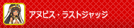 アヌビス・ラストジャッジ