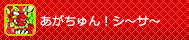 あがちゅん！シ～サ～