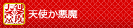 天使か悪魔