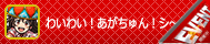 わいわい！あがちゅん！シ～サ～　32Gver