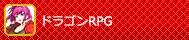 ドラゴンＲＰＧ