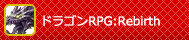 ドラゴンRPG:Rebirth