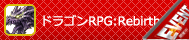 ドラゴンRPG:Rebirth