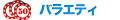 バラエティ