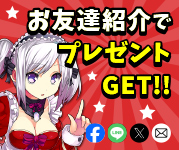 お友達紹介でプレゼントGET