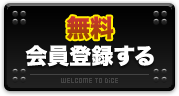 無料会員登録はこちらから！