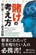 賭けの考え方／Kindle版｜カジノ思考・確率と戦略を学ぶ一冊【RENO景品】